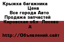 Крыжка багажника Nissan Pathfinder  › Цена ­ 13 000 - Все города Авто » Продажа запчастей   . Кировская обл.,Лосево д.